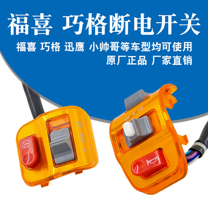 电动车迅鹰左右开关喇叭转向灯电动车巧格福喜尚领组合开关总成