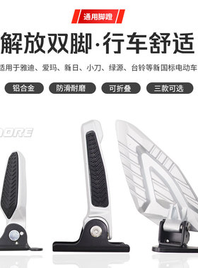 爱玛小刀雅迪新日电动车脚蹬新国标改装折叠脚蹬后座踩搁脚脚踏板
