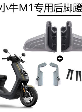 适用于小牛电动车M1后脚蹬脚踏板铝合金四件套改装配件脚踩后搁脚