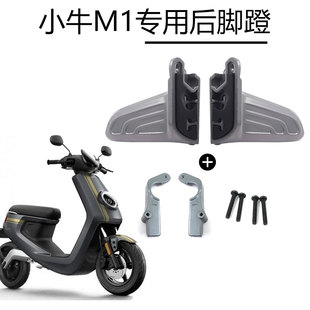 适用于小牛电动车M1后脚蹬脚踏板铝合金四件套改装 配件脚踩后搁脚