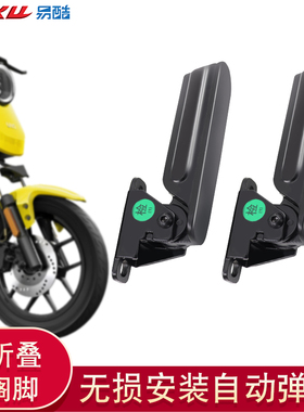 易酷小牛电动车U1/US/U+/UQis脚蹬改装脚踏板脚踩板放脚板搁脚