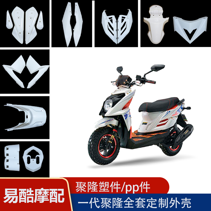 一代全套电摩喷漆灯具pp件车壳
