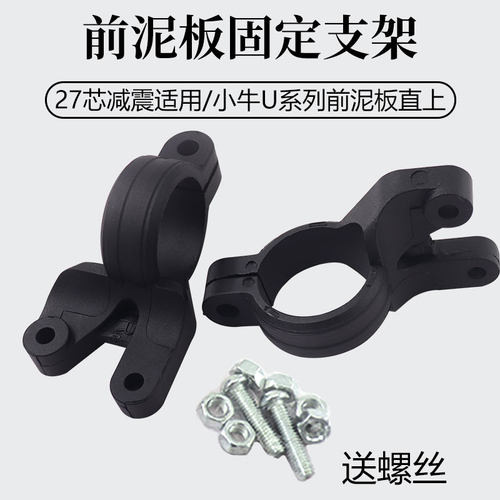 前减震挡泥板支架改装27芯小牛M1/M+/U1/U+/US 避震器前泥瓦支架