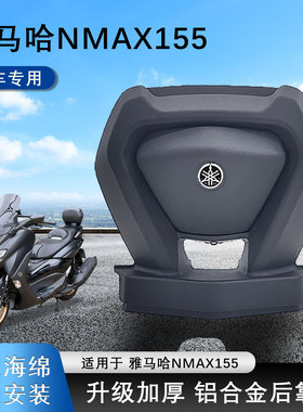 适用于16-25款雅马哈NMAX155后靠背改装铝合金后靠背升级舒适靠腰