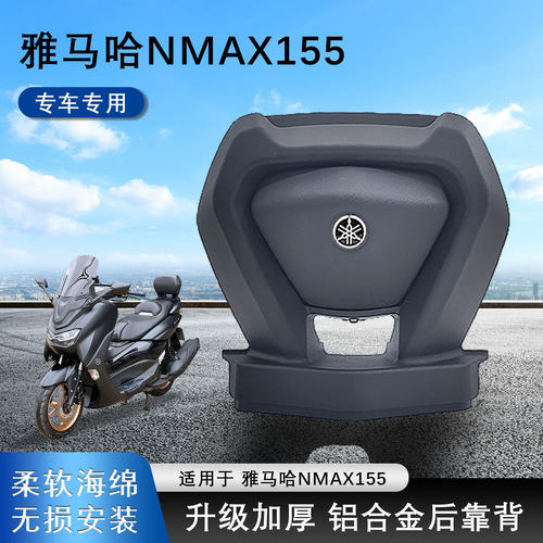 雅马哈NMAX155后靠背铝合金