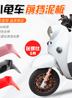 小龟车电动车前挡泥板前轮外壳前泥板小绵羊改装电瓶车车壳泥瓦
