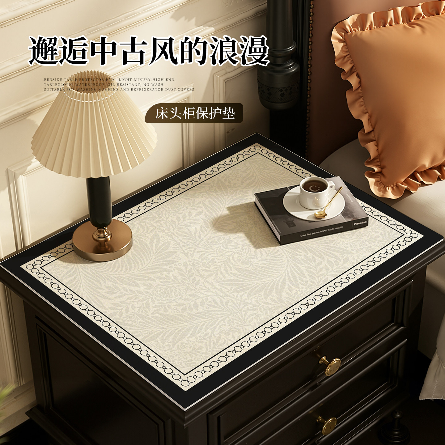 中古风床头柜保护垫防水防油盖布图片