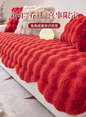 秋冬兔毛绒沙发垫2026新款红色喜庆皮沙发套罩乔迁专用盖布巾毯