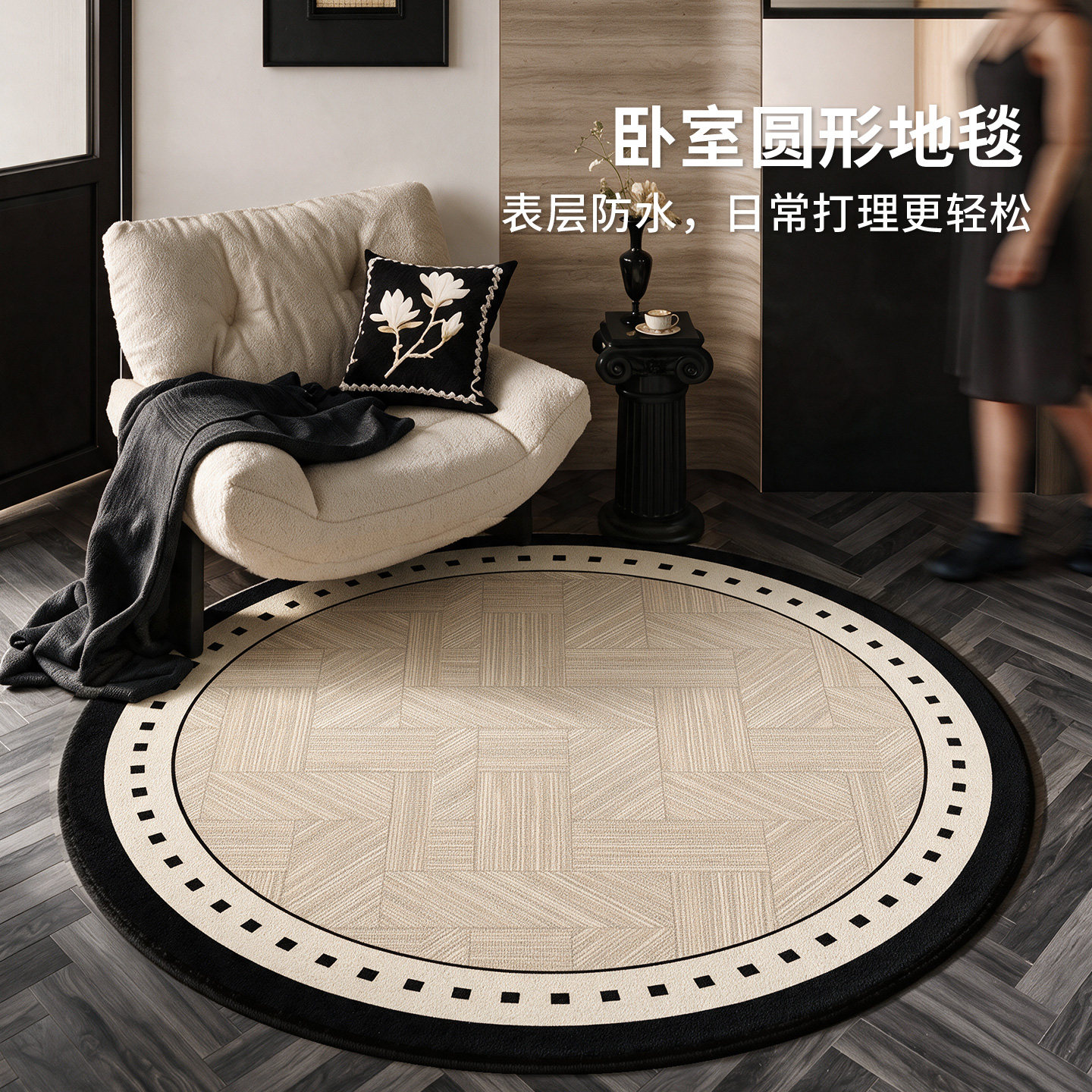 优轩圆形地毯免洗防水防污图片
