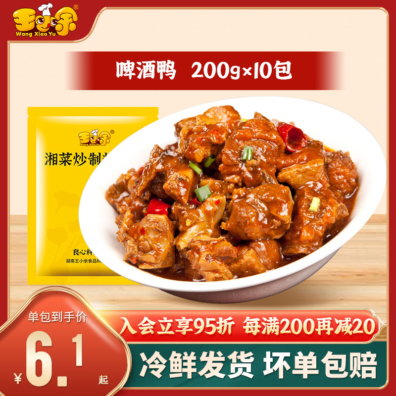 王小余啤酒鸭200g料理包商用盖浇饭快餐速食加热即食方便菜预制菜,水产肉类/新鲜蔬果/熟食,包装速食菜/预制菜,淘宝优惠券,粉丝福利购,淘宝优惠卷