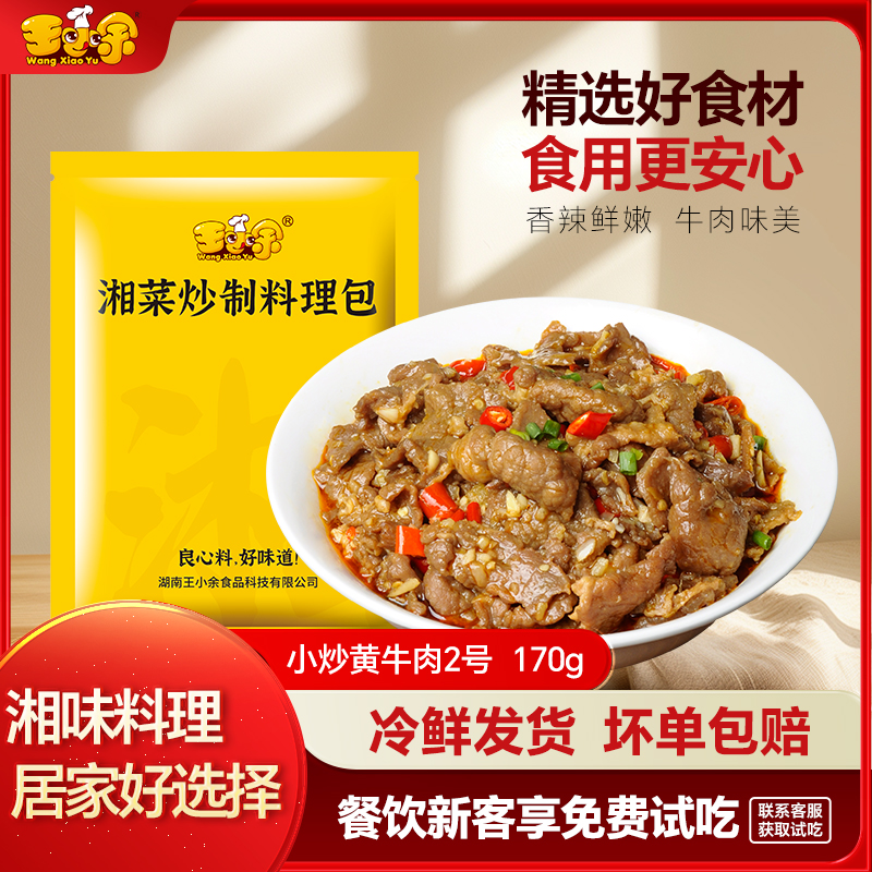 王小余小炒黄牛肉2号预制菜加热即食湖南特产外卖料理包速食商用