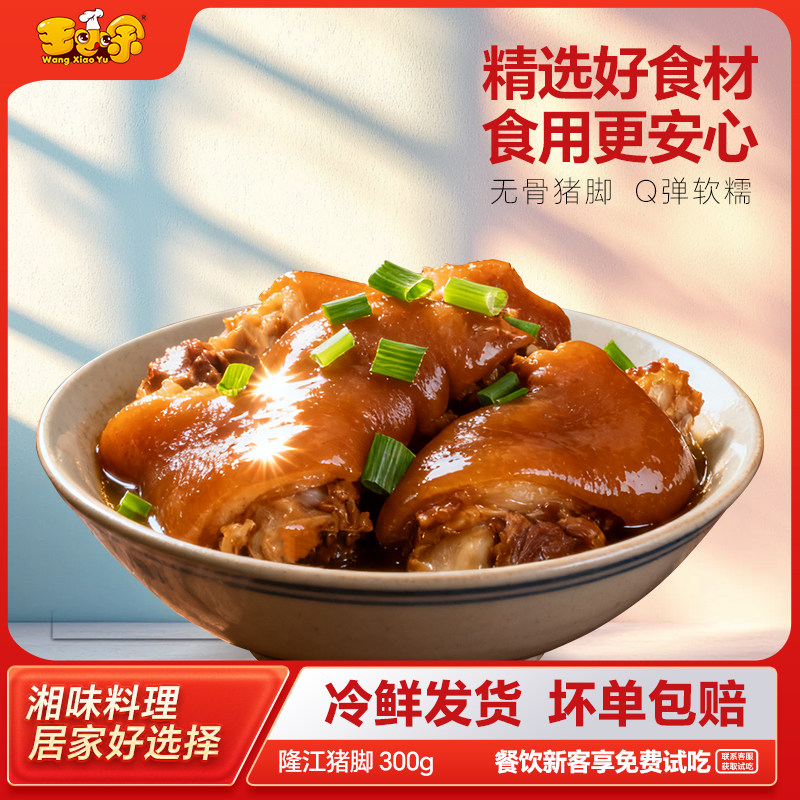 王小余无骨隆江猪脚料理包速食商用盖浇饭方便外卖预制菜小碗菜,水产肉类/新鲜蔬果/熟食,包装猪肉类预制菜,淘宝优惠券,粉丝福利购,淘宝优惠卷