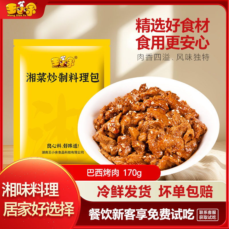 王小余巴西烤肉外賣料理包速凍中式快餐菜肴包方便速食食品預(yù)制菜