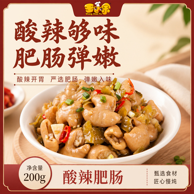 王小余酸辣肥肠加热即食预制菜