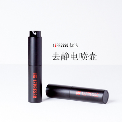 1Zpresso 去静电喷壶10ml两节旋转瓶便携旅行装喷雾分装瓶