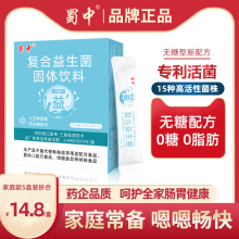 蜀中无糖复合益生菌男女成人孕妇肠道肠胃高活性菌冻干粉固体饮料