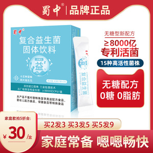 蜀中无糖复合益生菌男女成人中老年人孕妇肠道肠胃活性菌冻干粉