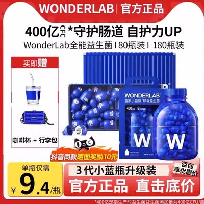 万益蓝Wonderlab小蓝瓶益生菌