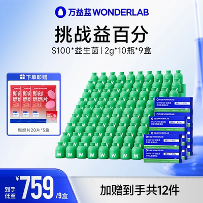 万益蓝WonderLab S100益生菌小绿瓶成人代谢200亿益生元旗舰正品