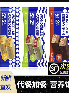 万益蓝WonderLab双层脆心谷物棒代餐食品营养即食蛋白棒25g*10支
