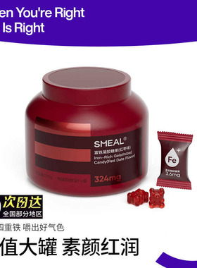 smeal大罐装富铁软糖成人女性儿童孕妇补充铁Fe元素红枣味软糖