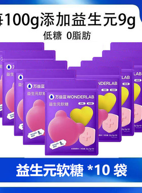 WONDERLAB万益蓝益生元软糖大人儿童2g*10颗*10包