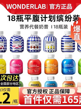 WonderLab小胖瓶代餐奶昔营养饱腹冲饮代餐粉粥奶茶混合口味18瓶