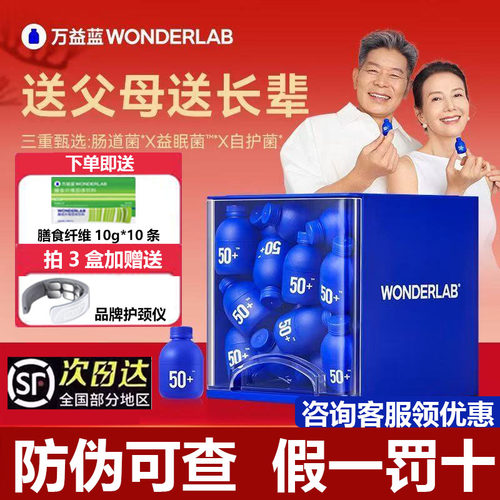 万益蓝WonderLab中老年益生菌粉肠胃大人送礼盒50岁+胃肠道正品