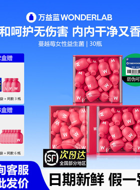 WonderLab万益蓝蔓越莓益生菌女性私处阴成人道调理双歧杆菌正品