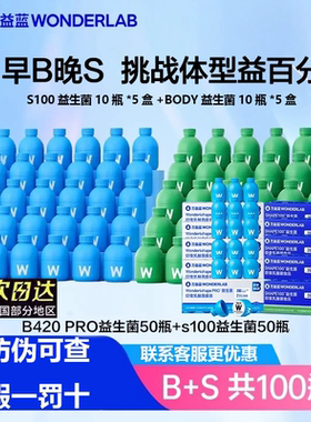 万益蓝早B晚S wonderlab S100益生菌B420body100 体重管理益生菌