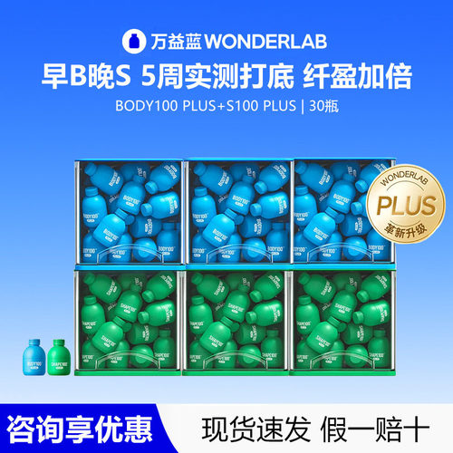 【升级】万益蓝WonderLab早B晚S PLUS益生菌体重代谢益生元冻干粉