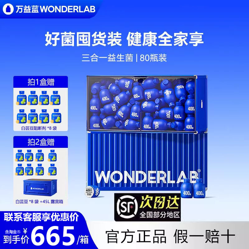 万益蓝WonderLab小蓝瓶益生菌80