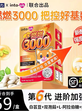 intous燃燃小控热3000小杉命力白芸豆消油阻断剂卷脂碳水压片糖果