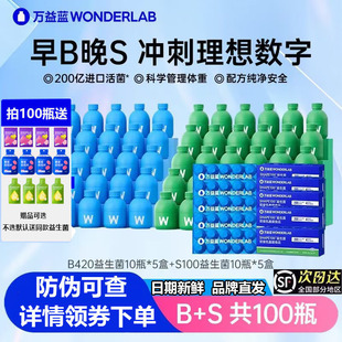 B420瘦子菌 万益蓝Wonderlab身材管理益生菌s100代谢菌 早B晚S