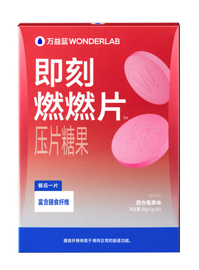 万益蓝WonderLab即刻燃燃片™餐后