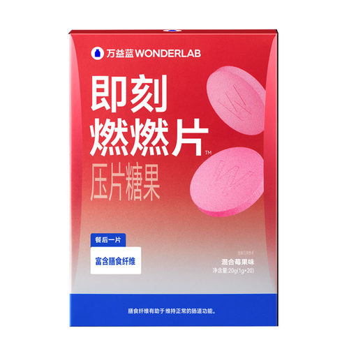 万益蓝WonderLab即刻燃燃片™餐后
