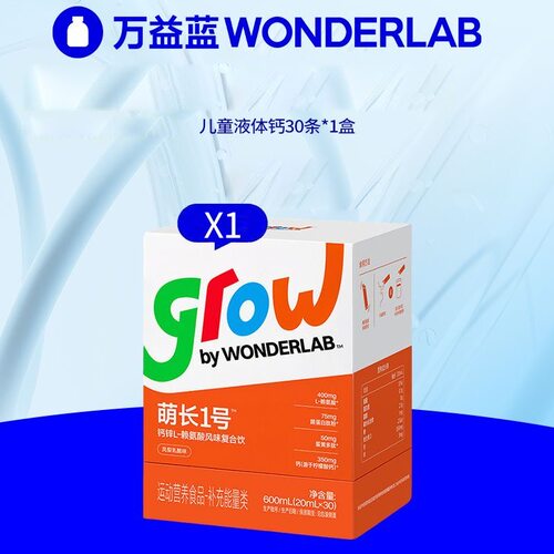 万益蓝WonderLab儿童液体钙萌长1号饮赖氨酸非钙片青少年生长素