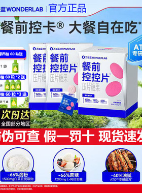 万益蓝WonderLab白芸豆咀嚼片糖碳大餐救星膳食纤维餐前控控片