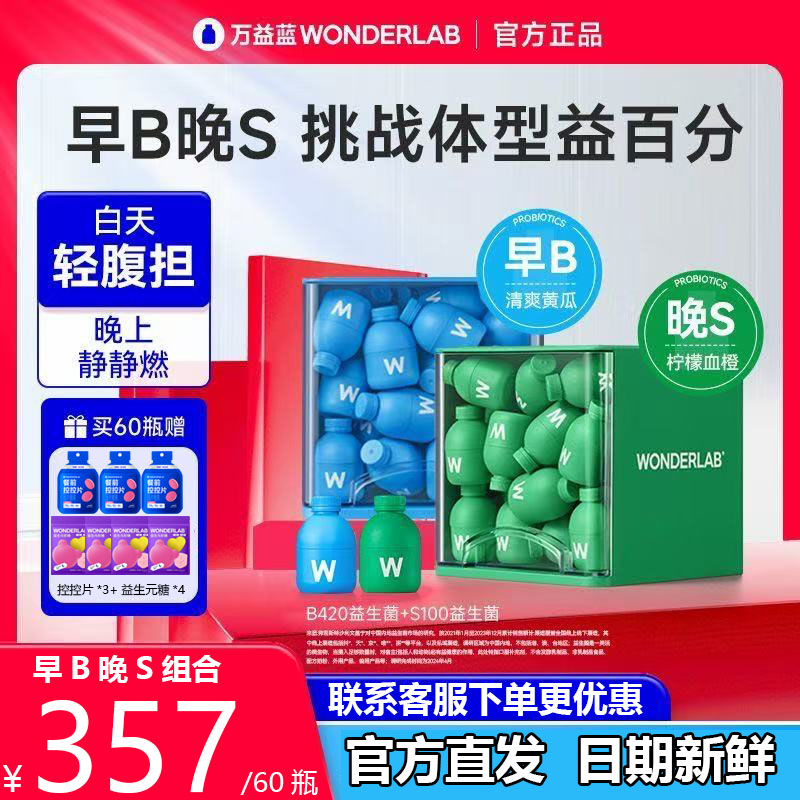 万益蓝早B晚S组合减肥
