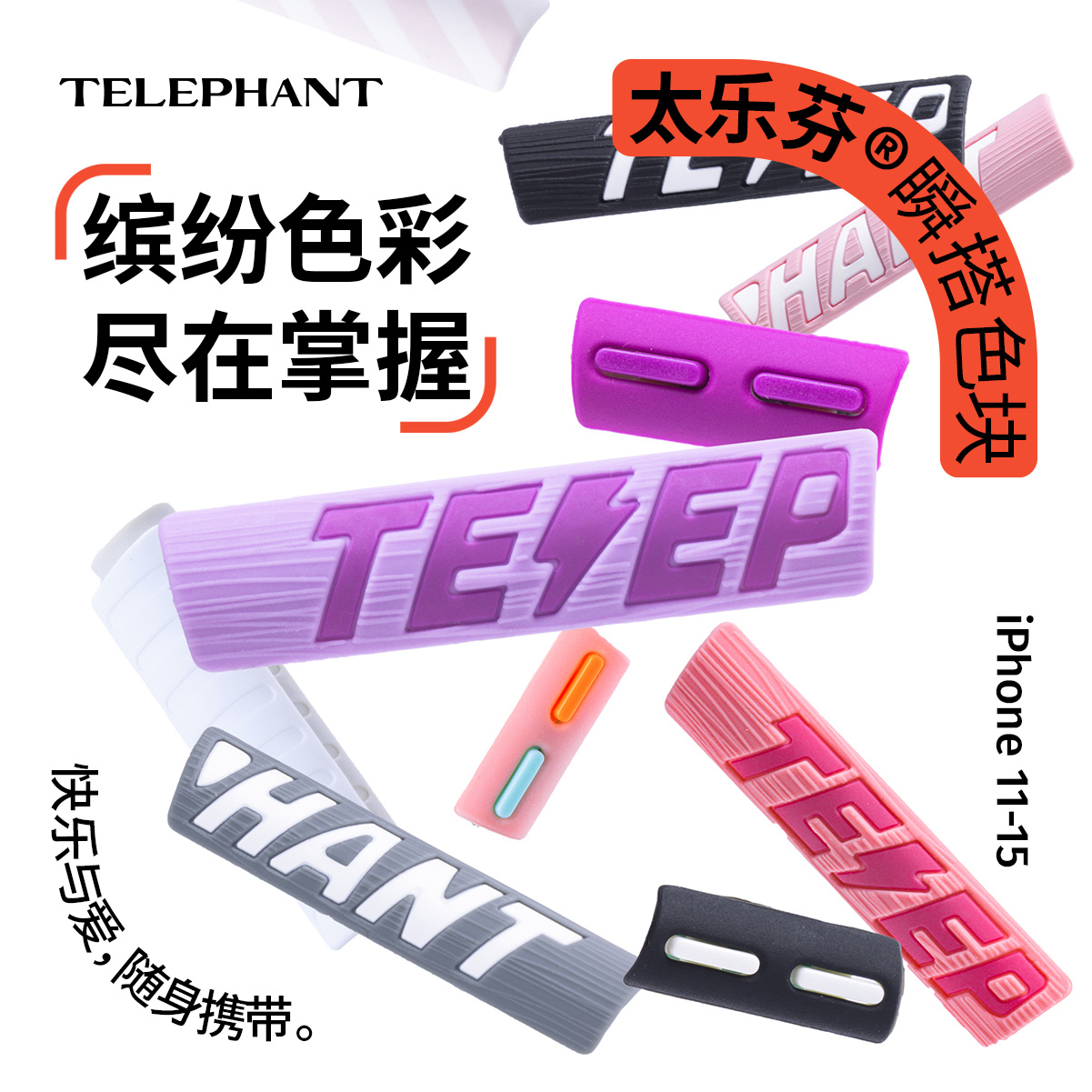 【太乐芬 iPhone11-15】 EPI色块（搭配框体使用）