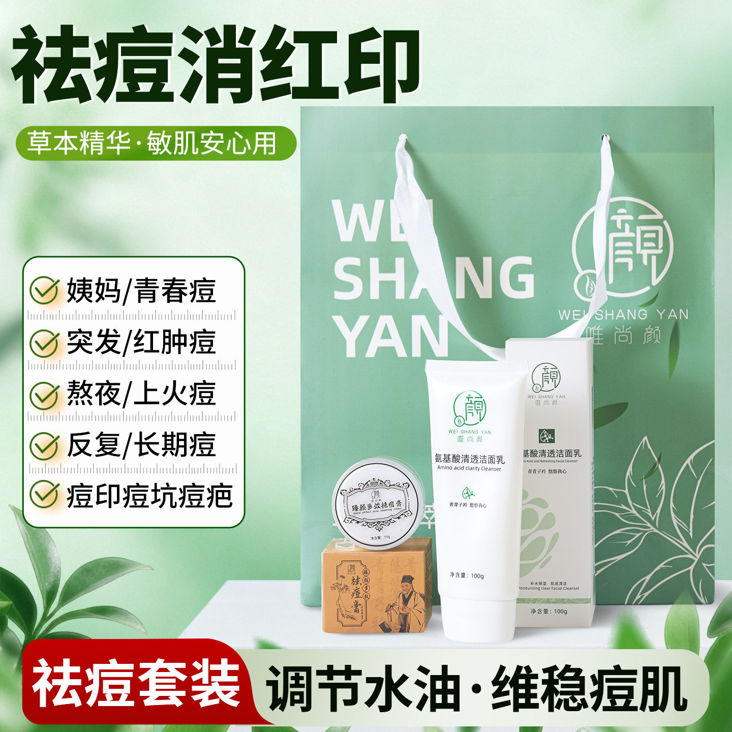 唯尚颜祛痘膏套装二合一祛痘膏青春痘学生抗痘消痘控油洁面洗面奶