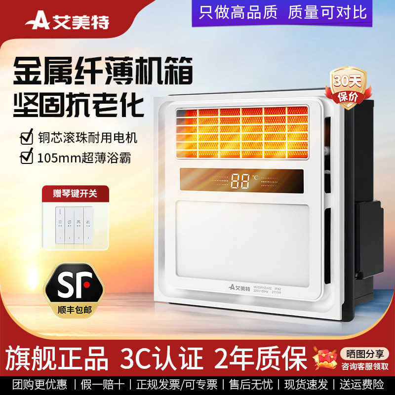 集成吊顶风暖浴霸艾美特