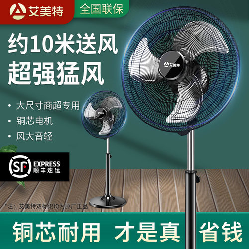 艾美特落地扇18寸铝叶大风量