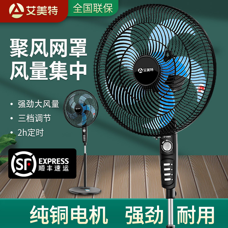 艾美特电风扇落地扇家用音静出租屋客厅立式电扇落地风扇电机纯铜
