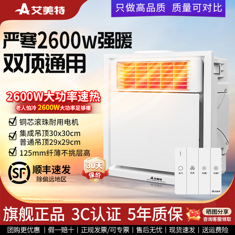 艾美特风暖浴霸30x30老式替换带换气浴室洗澡间专用2600W强暖风机