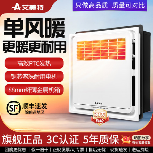 艾美特浴霸单风暖30x30金属机箱