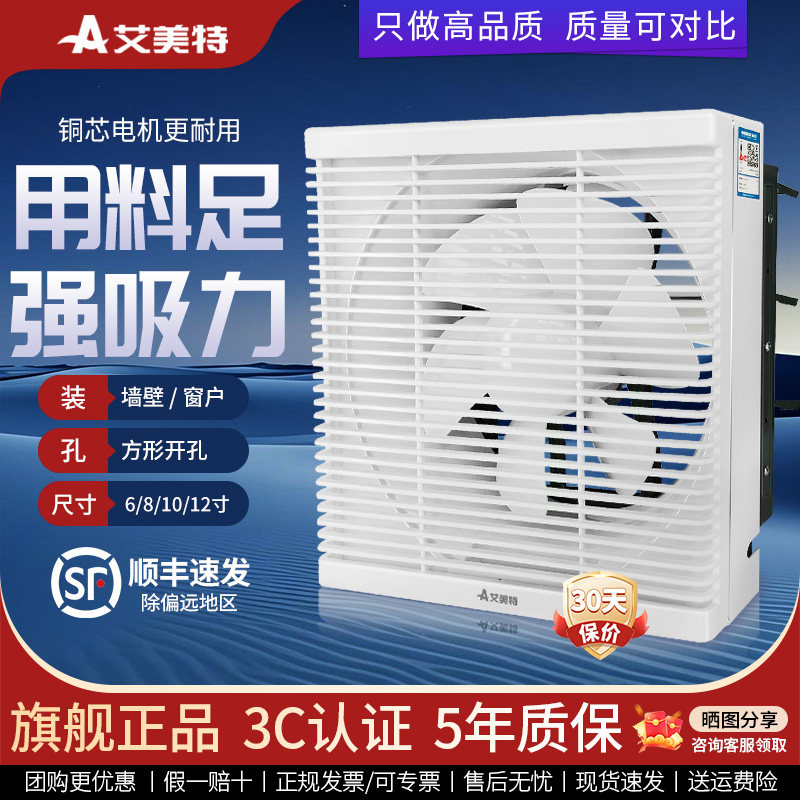 艾美特排气扇厨房家用排风扇卫生间换气扇墙壁式强力窗式静音8寸
