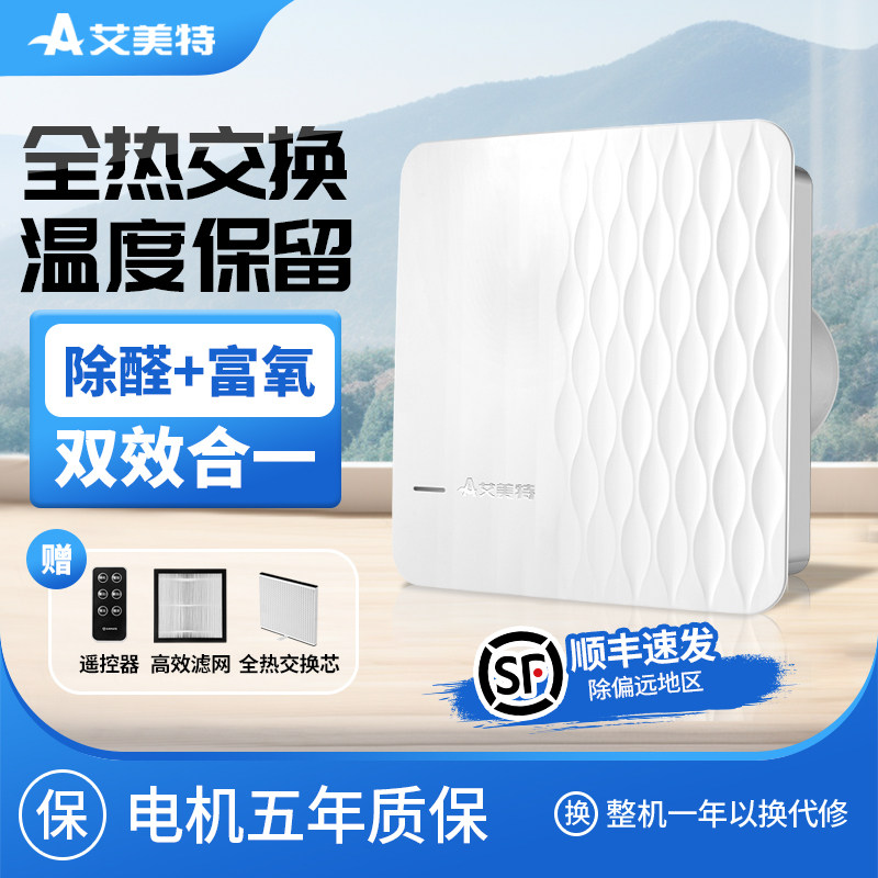艾美特全热交换新风机换气新风系统家用窗式壁挂双向流遥控排气扇