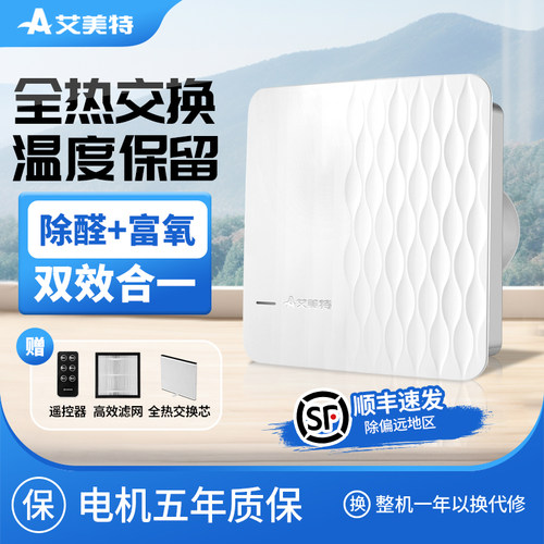 艾美特全热交换新风机新风系统