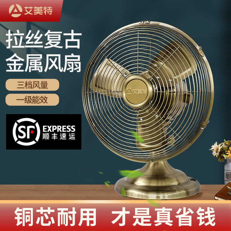 艾美特电风扇家用床头扇复古怀旧风扇仿古台式小风扇小型金属台扇